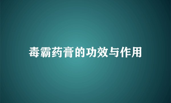 毒霸药膏的功效与作用