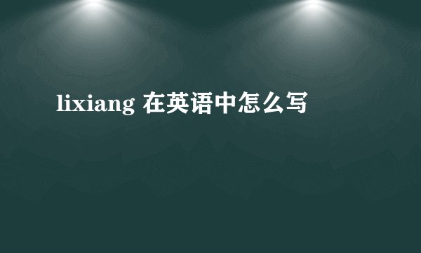 lixiang 在英语中怎么写
