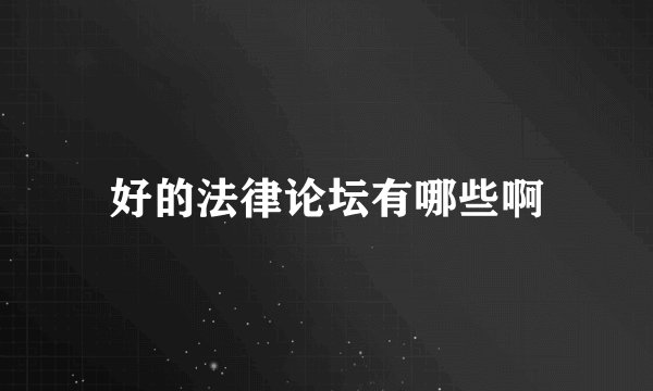 好的法律论坛有哪些啊