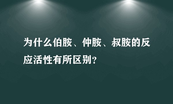 为什么伯胺、仲胺、叔胺的反应活性有所区别？