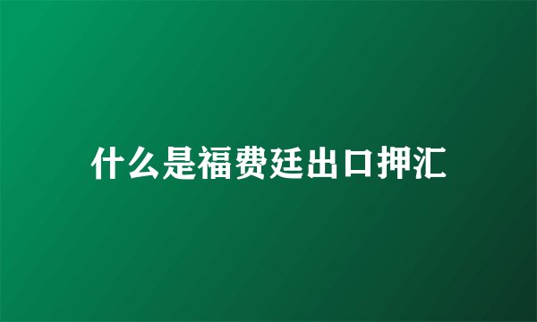 什么是福费廷出口押汇