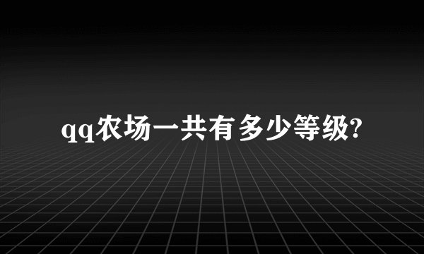 qq农场一共有多少等级?