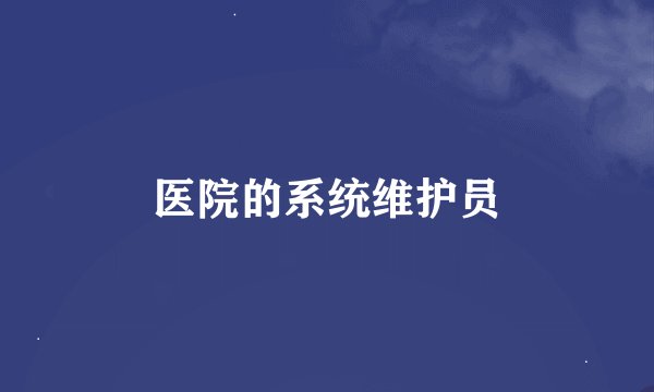 医院的系统维护员