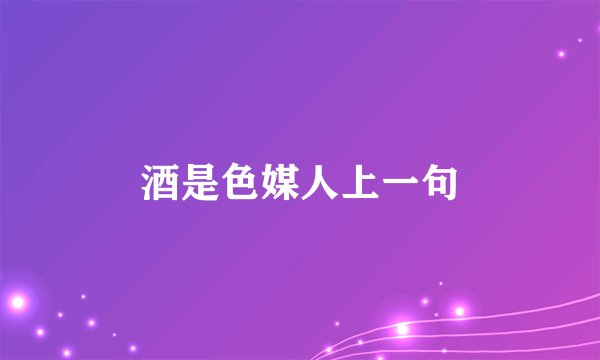 酒是色媒人上一句