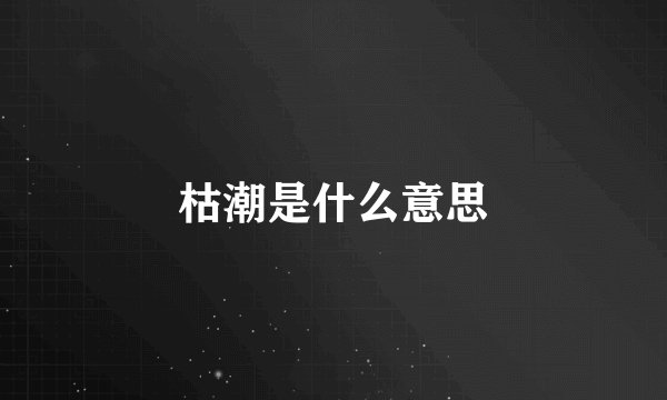 枯潮是什么意思