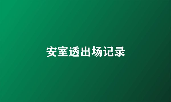 安室透出场记录