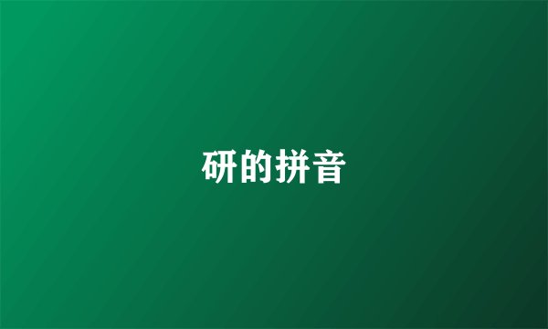研的拼音