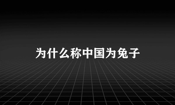 为什么称中国为兔子