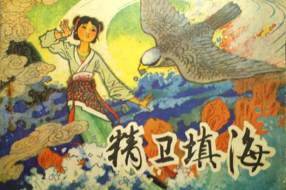 山海经精卫填海原文及翻译