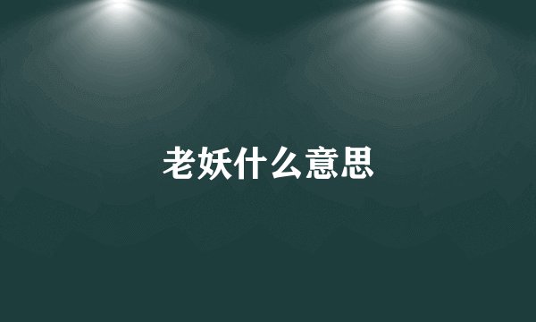 老妖什么意思