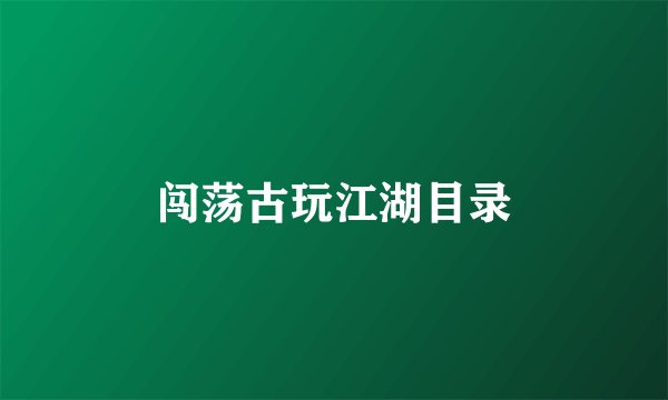 闯荡古玩江湖目录