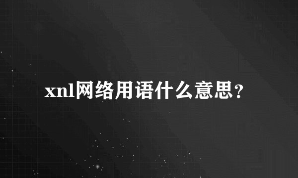 xnl网络用语什么意思？