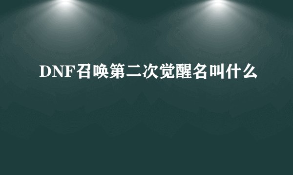 DNF召唤第二次觉醒名叫什么