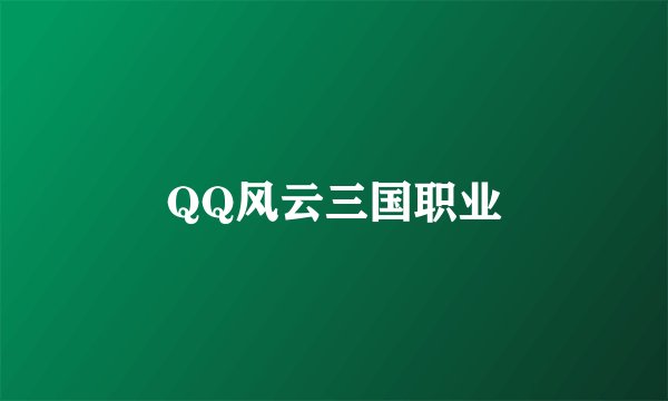 QQ风云三国职业