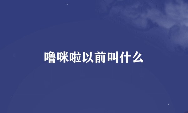 噜咪啦以前叫什么