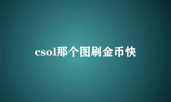 csol那个图刷金币快
