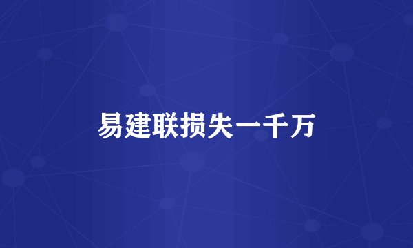 易建联损失一千万