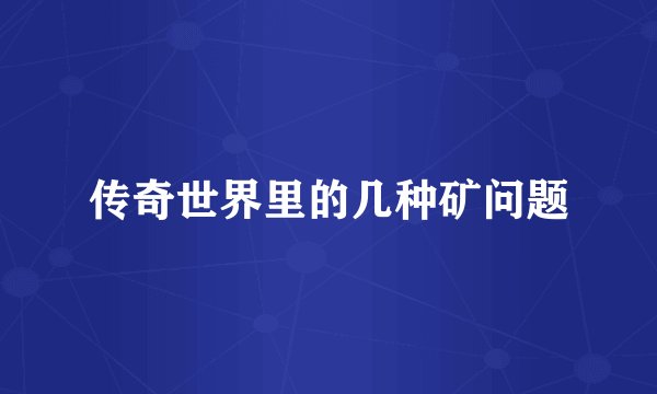 传奇世界里的几种矿问题
