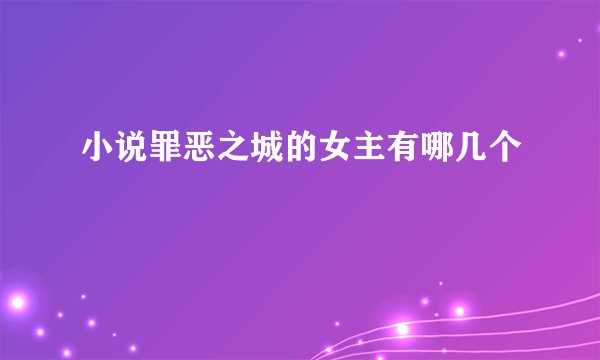 小说罪恶之城的女主有哪几个