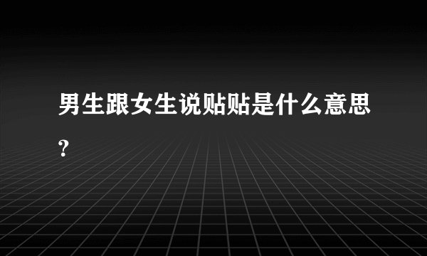 男生跟女生说贴贴是什么意思？