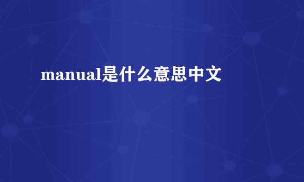 manual是什么意思中文