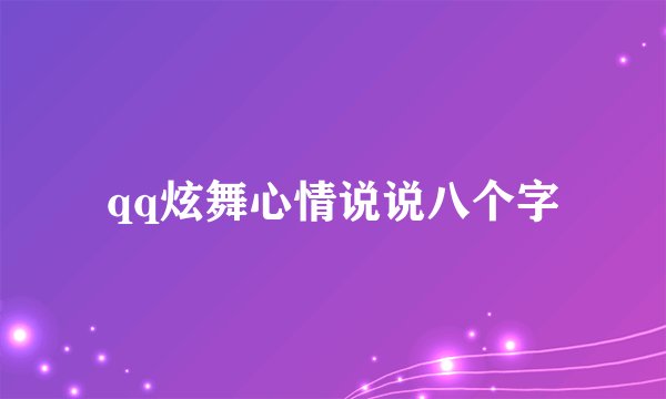 qq炫舞心情说说八个字