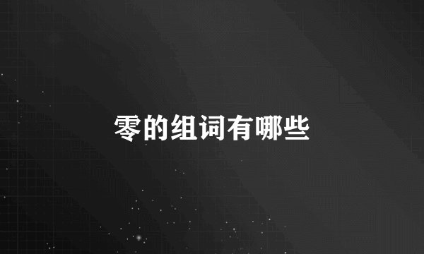 零的组词有哪些
