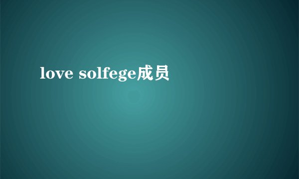 love solfege成员