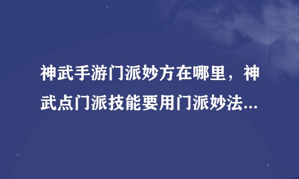 神武手游门派妙方在哪里，神武点门派技能要用门派妙法请问怎么弄啊