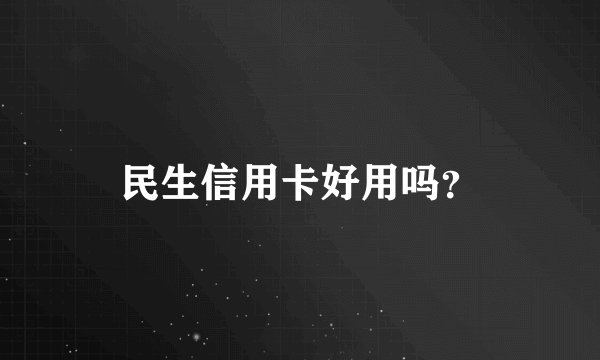 民生信用卡好用吗？