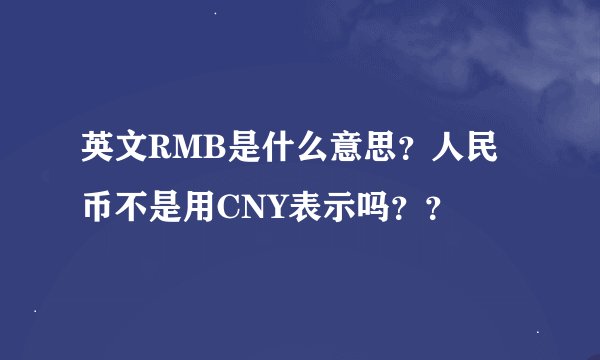 英文RMB是什么意思？人民币不是用CNY表示吗？？