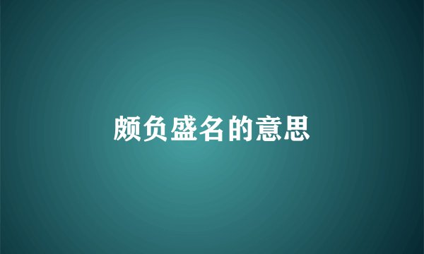 颇负盛名的意思