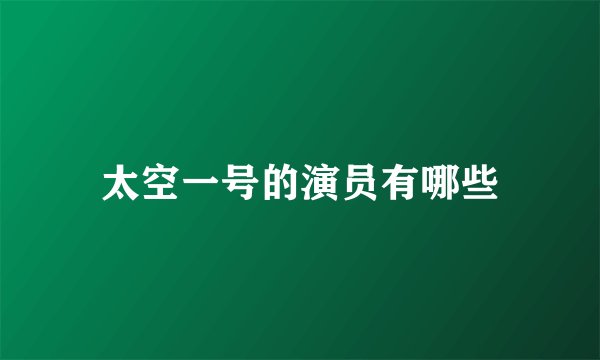 太空一号的演员有哪些