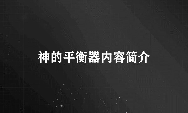 神的平衡器内容简介