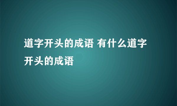 道字开头的成语 有什么道字开头的成语