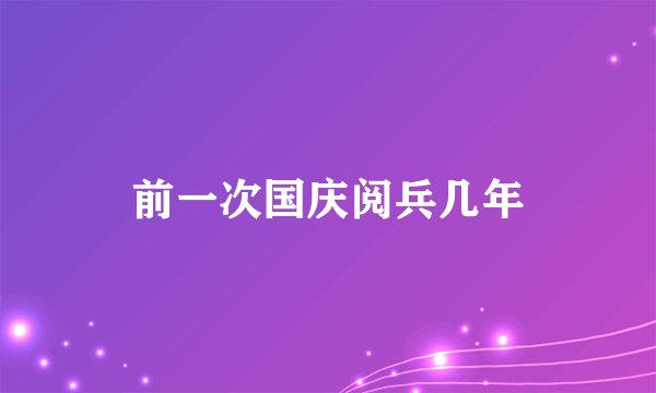 前一次国庆阅兵几年