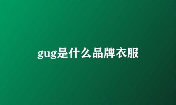 gug是什么品牌衣服