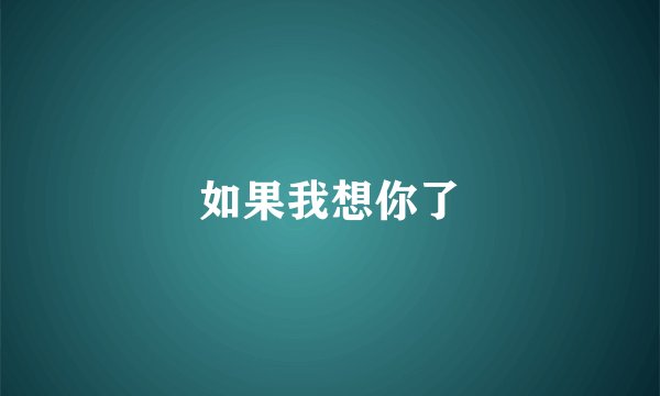 如果我想你了