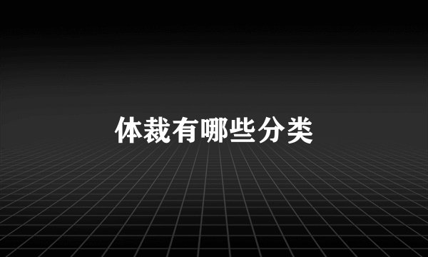 体裁有哪些分类