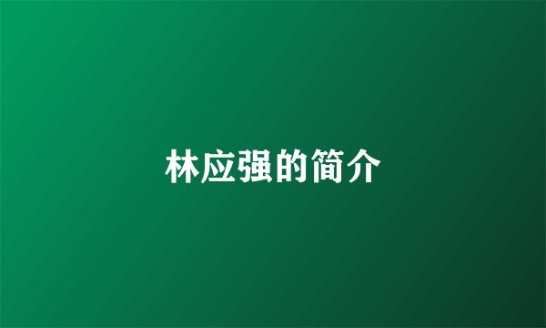 林应强的简介