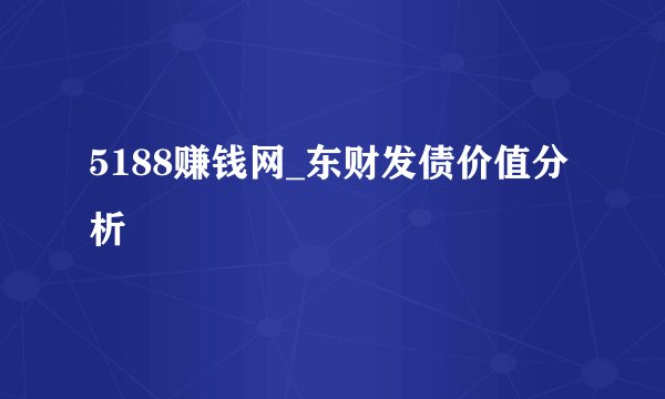 5188赚钱网_东财发债价值分析