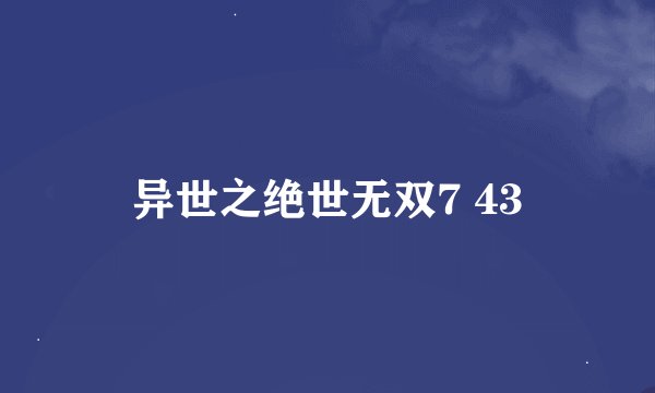 异世之绝世无双7 43