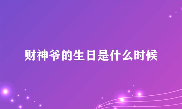 财神爷的生日是什么时候