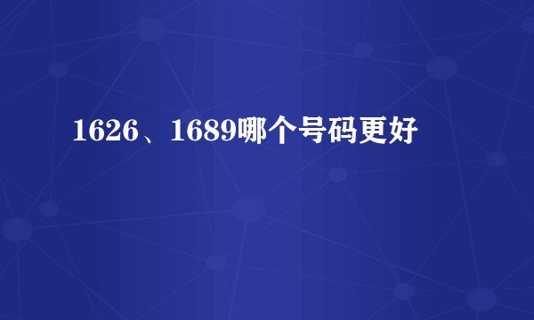1626、1689哪个号码更好