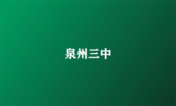 泉州三中