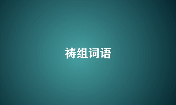 祷组词语