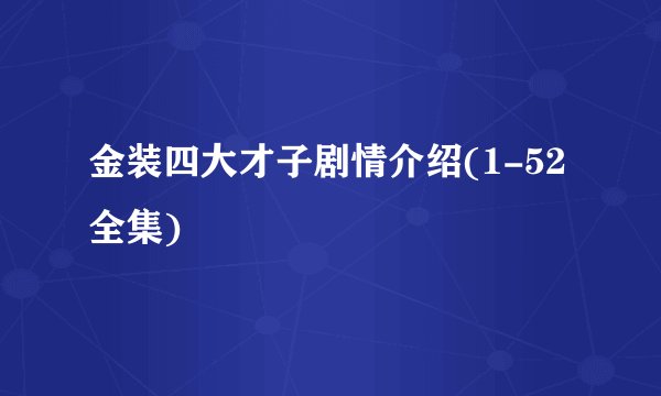 金装四大才子剧情介绍(1-52全集)