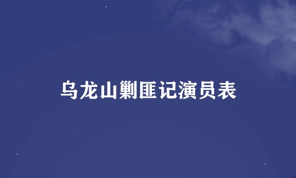 乌龙山剿匪记演员表