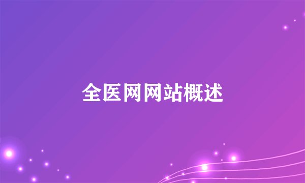 全医网网站概述