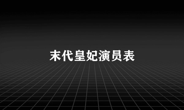 末代皇妃演员表